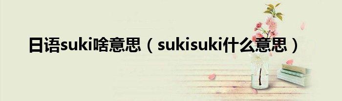 suki的中文意思,suki是什么意思英文名