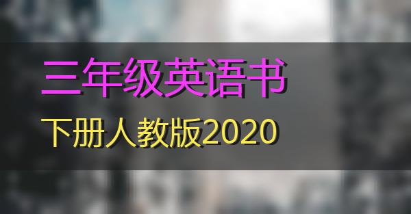 三年级英语书下册人教版2020的相关图片