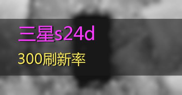 三星s24d300刷新率的相关图片