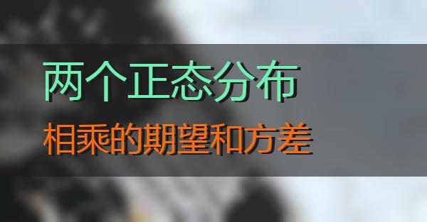 两个正态分布相乘的期望和方差的相关图片