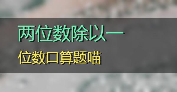 两位数除以一位数口算题的相关图片