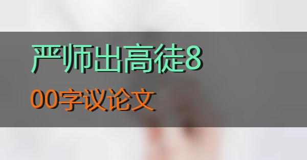 严师出高徒800字议论文的相关图片