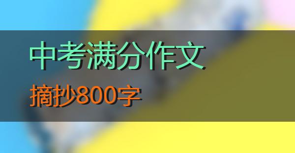 中考满分作文摘抄800字的相关图片