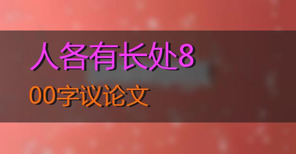 人各有长处800字议论文的相关图片