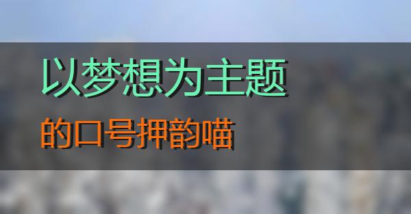 以梦想为主题的口号押韵的相关图片