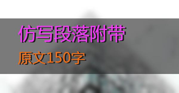 仿写段落附带原文150字的相关图片