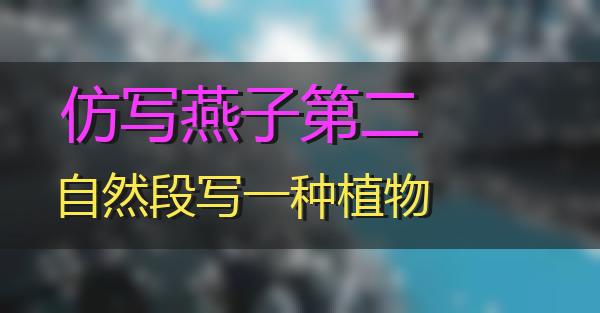 仿写燕子第二自然段写一种植物的相关图片