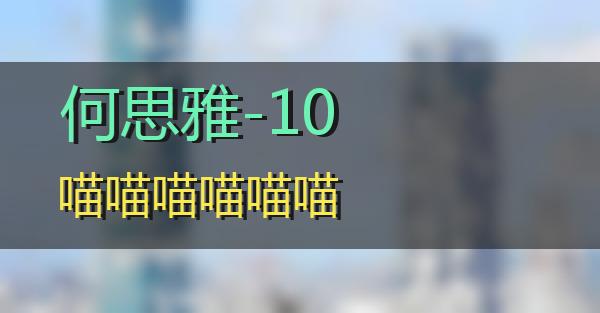 何思雅-10的相关图片