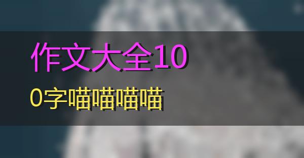 作文大全100字的相关图片