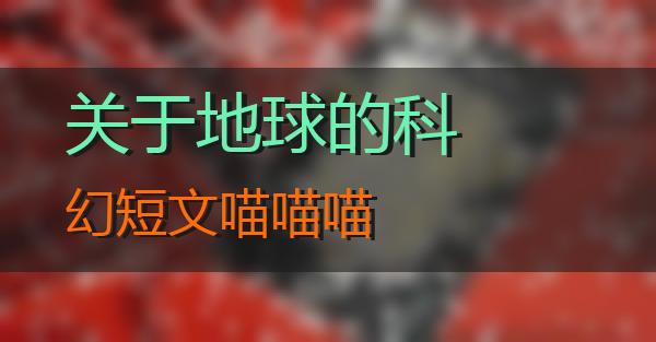 关于地球的科幻短文的相关图片