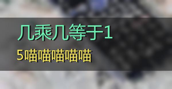 几乘几等于15的相关图片