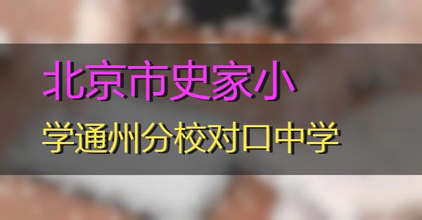 北京市史家小学通州分校对口中学的相关图片