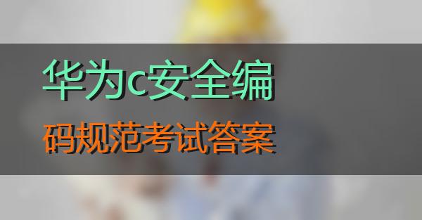 华为c安全编码规范考试答案的相关图片