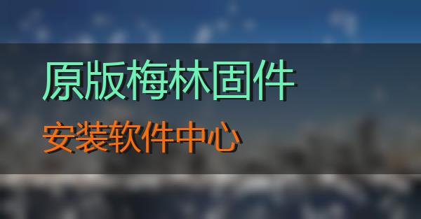 原版梅林固件安装软件中心的相关图片