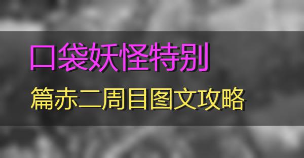 口袋妖怪特别篇赤二周目图文攻略的相关图片