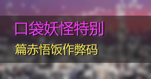 口袋妖怪特别篇赤悟饭作弊码的相关图片