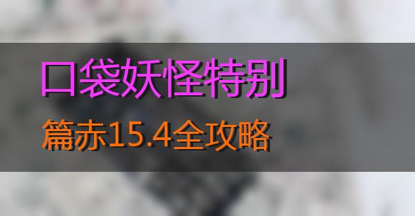 口袋妖怪特别篇赤15.4全攻略的相关图片