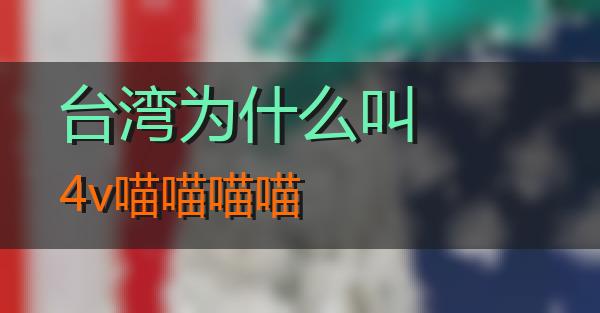 台湾为什么叫4v的相关图片