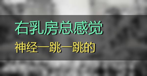 右乳房总感觉神经一跳一跳的的相关图片