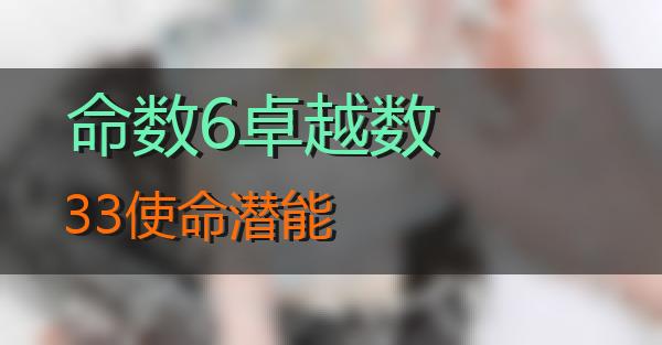 命数6卓越数33使命潜能的相关图片