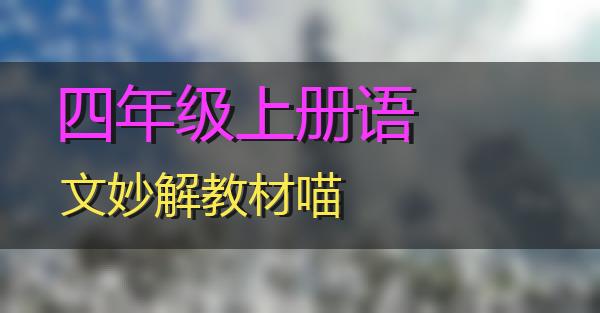 四年级上册语文妙解教材的相关图片