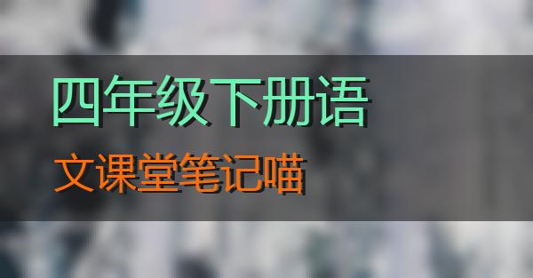 四年级下册语文课堂笔记的相关图片