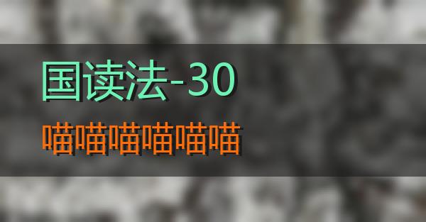 国读法-30的相关图片