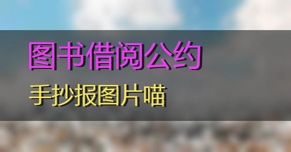 图书借阅公约手抄报图片的相关图片