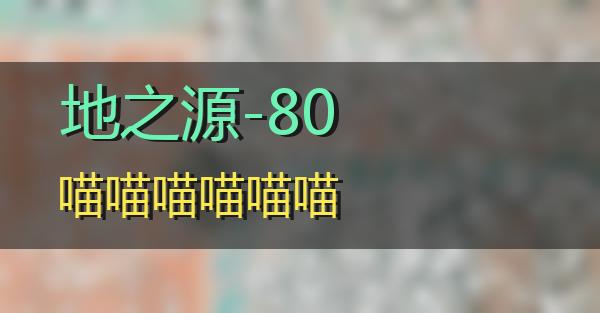 地之源-80的相关图片