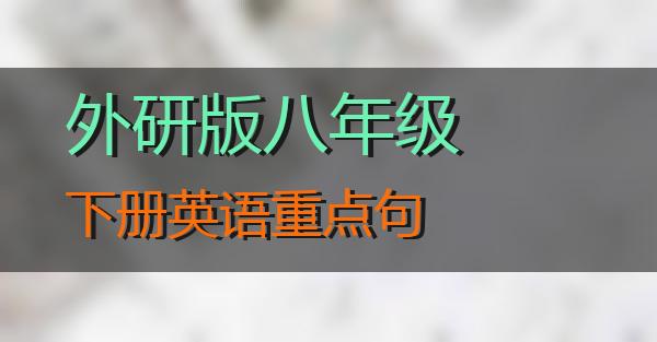 外研版八年级下册英语重点句的相关图片