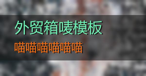 外贸箱唛模板的相关图片