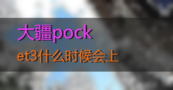 大疆pocket3什么时候会上的相关图片