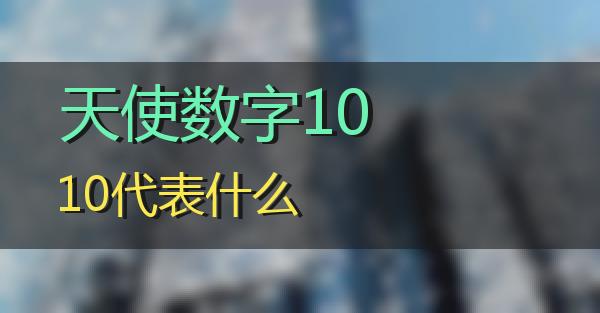 天使数字1010代表什么的相关图片