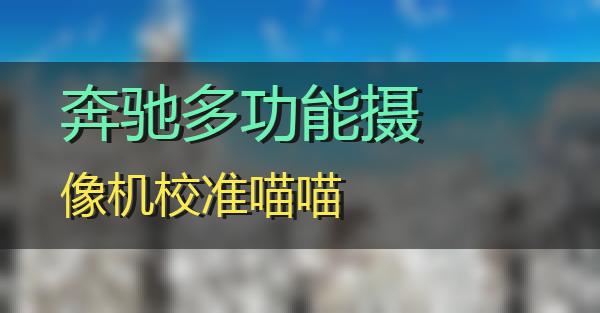 奔驰多功能摄像机校准的相关图片