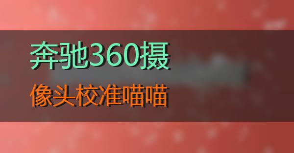 奔驰360摄像头校准的相关图片