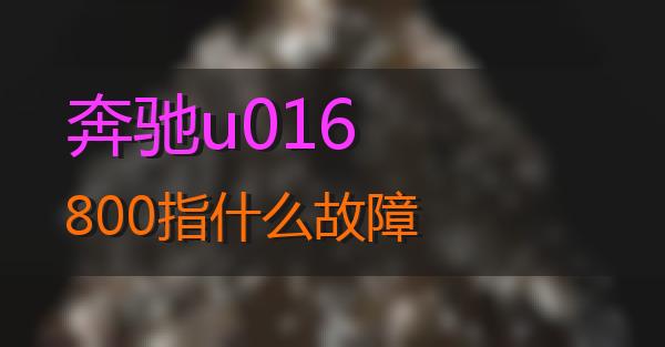 奔驰u016800指什么故障的相关图片