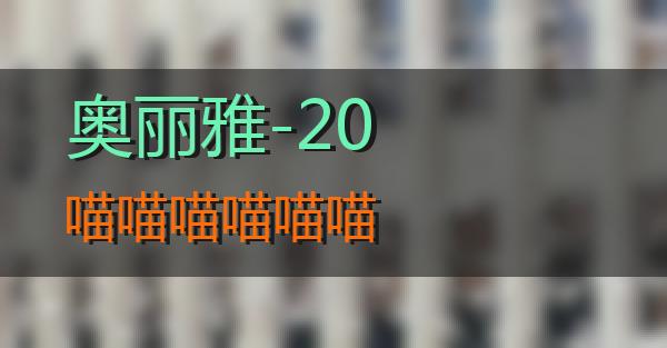 奥丽雅-20的相关图片