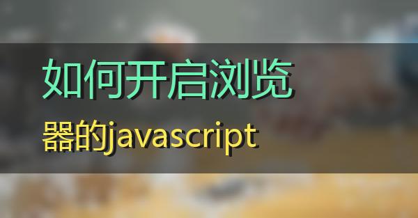 如何开启浏览器的javascript的相关图片