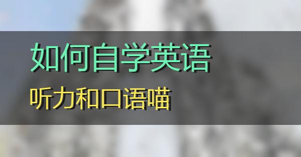 如何自学英语听力和口语的相关图片