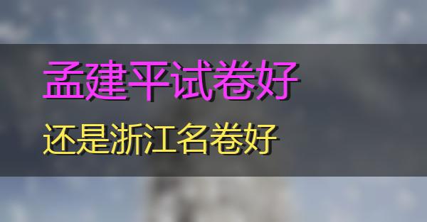 孟建平试卷好还是浙江名卷好的相关图片