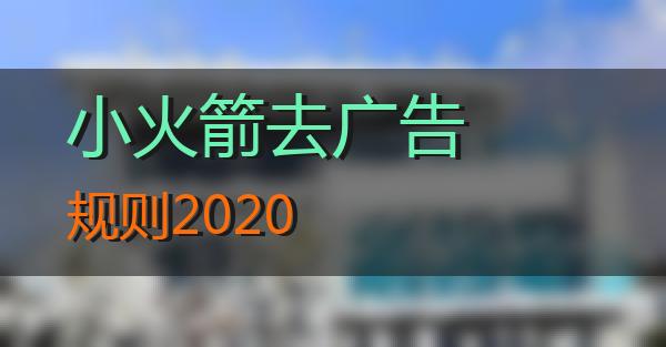 小火箭去广告规则2020的相关图片