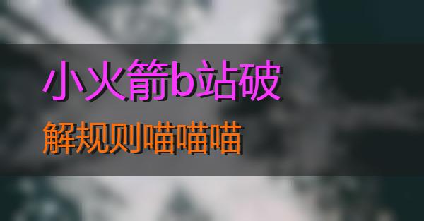 小火箭b站破解规则的相关图片