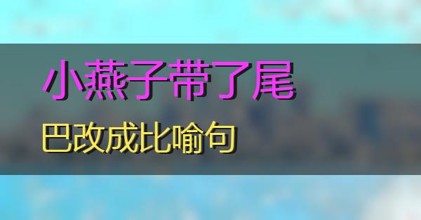 小燕子带了尾巴改成比喻句的相关图片