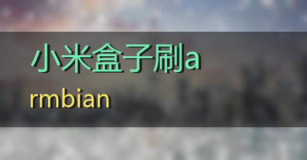 小米盒子刷armbian的相关图片