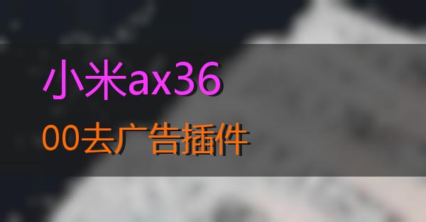 小米ax3600去广告插件的相关图片