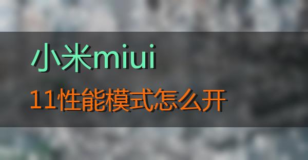 小米miui11性能模式怎么开的相关图片