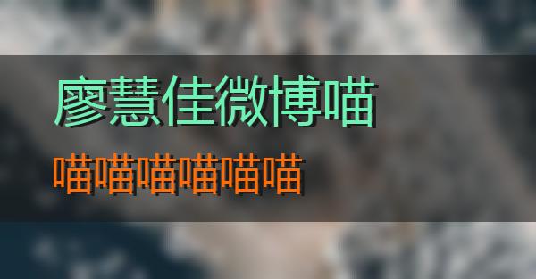 廖慧佳微博的相关图片