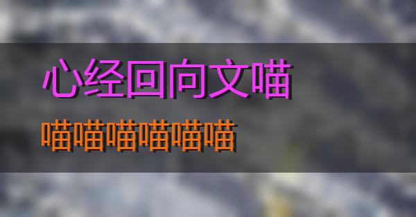 心经回向文的相关图片