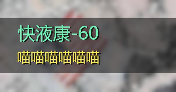 快液康-60的相关图片