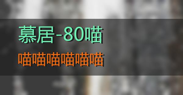 慕居-80的相关图片